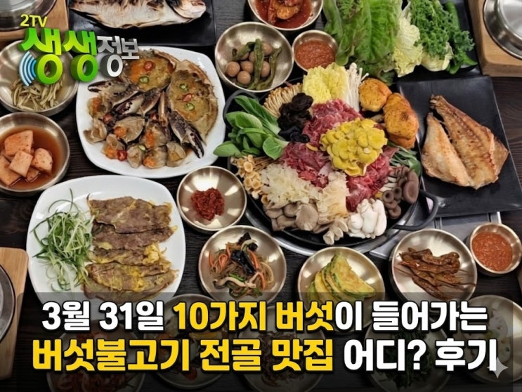  3월 31일 생생정보 버섯불고기전골: 강화도 '벼꽃' 맛집부터 버섯불고기 전골 레시피 레시피까지 완전 정복!