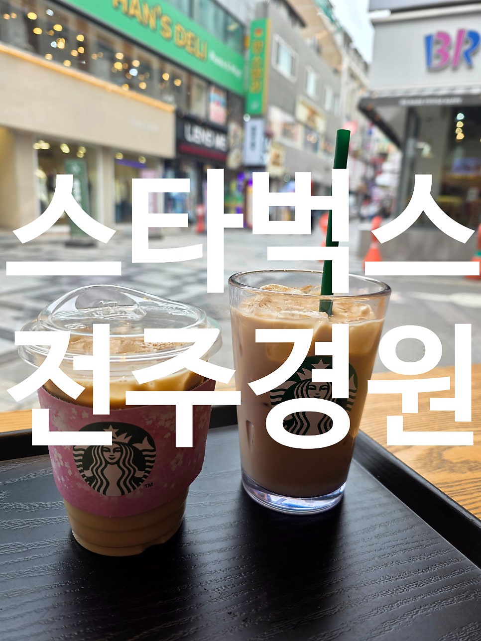 스타벅스 전주경원점 사진 1
