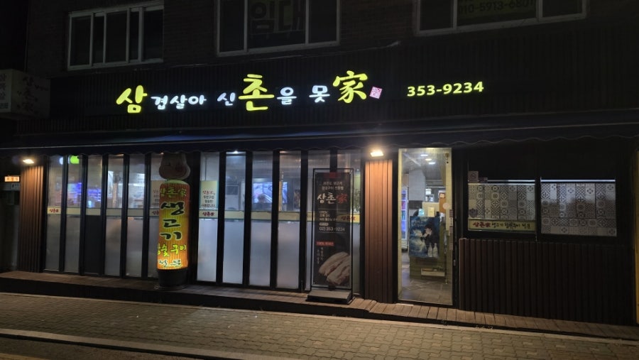 삼겹살아신촌을못가 사진 1