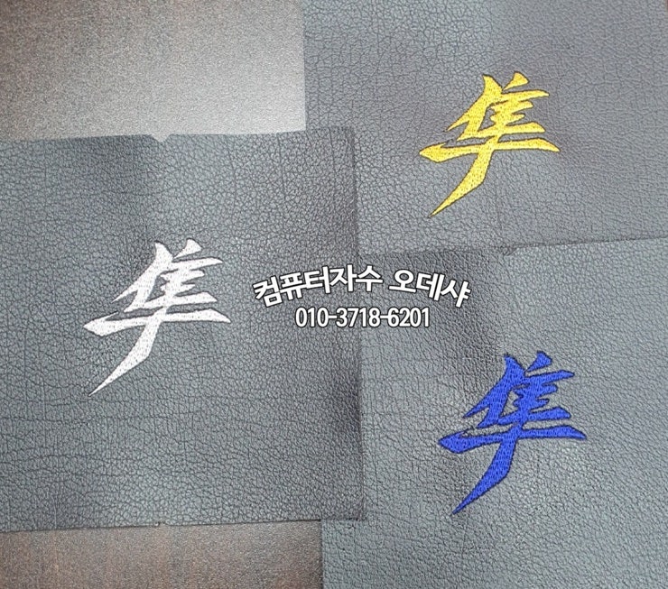  가죽 자수마킹