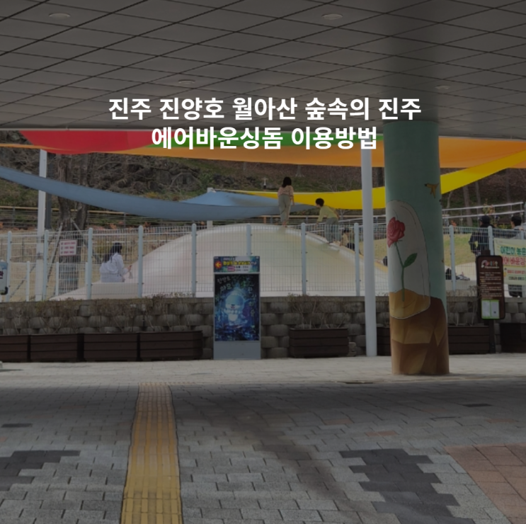  진주 진양호 월아산 숲속의 진주 에어바운싱돔 이용방법