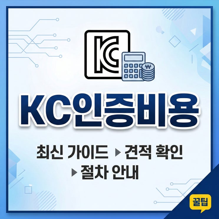  KC인증, 제대로 안 하면 ‘제품은 있는데 팔 수 없는 상황’이 됩니다.