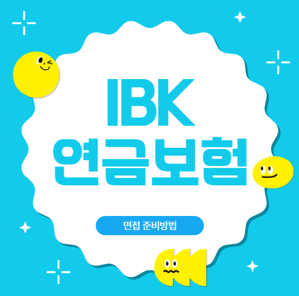  IBK연금보험 면접후기 그룹면접 인바스켓 질문 준비