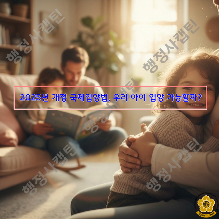  2025년 7월 국제입양법 시행 후, 외국인 배우자 전혼자녀 입양 "이것" 모르면 수년 걸립니다.