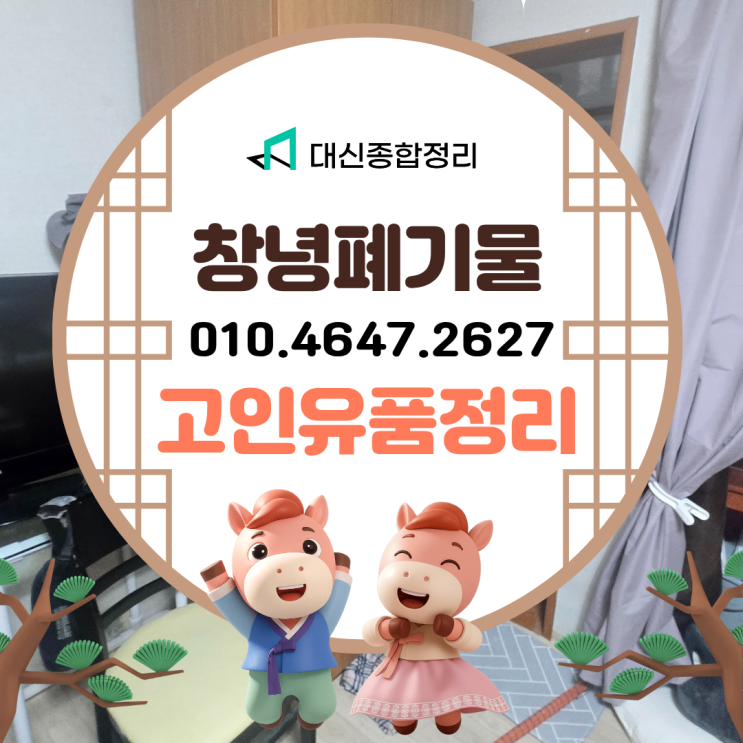  창녕유품정리업체 폐기물처리 대행 저렴한 비용으로