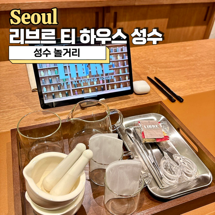 성수 놀거리 이색데이트 리브르 티 하우스 성수 티클래스 추천