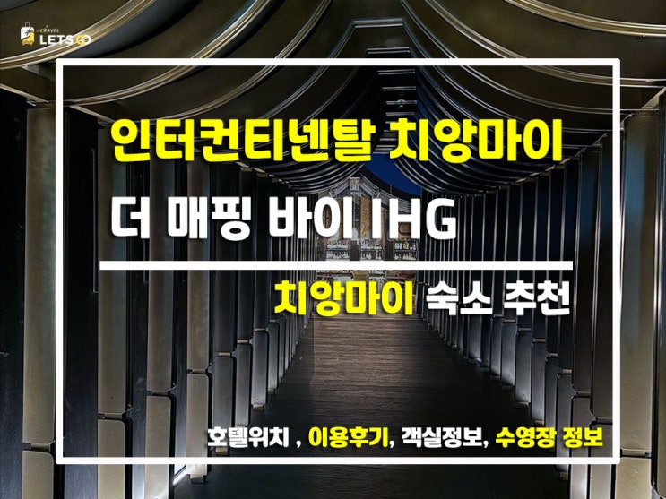  치앙마이 란나 감성 듬뿍! 5성급 럭셔리 숙소 찐 후기  인터컨티넨탈 치앙마이 더 매핑