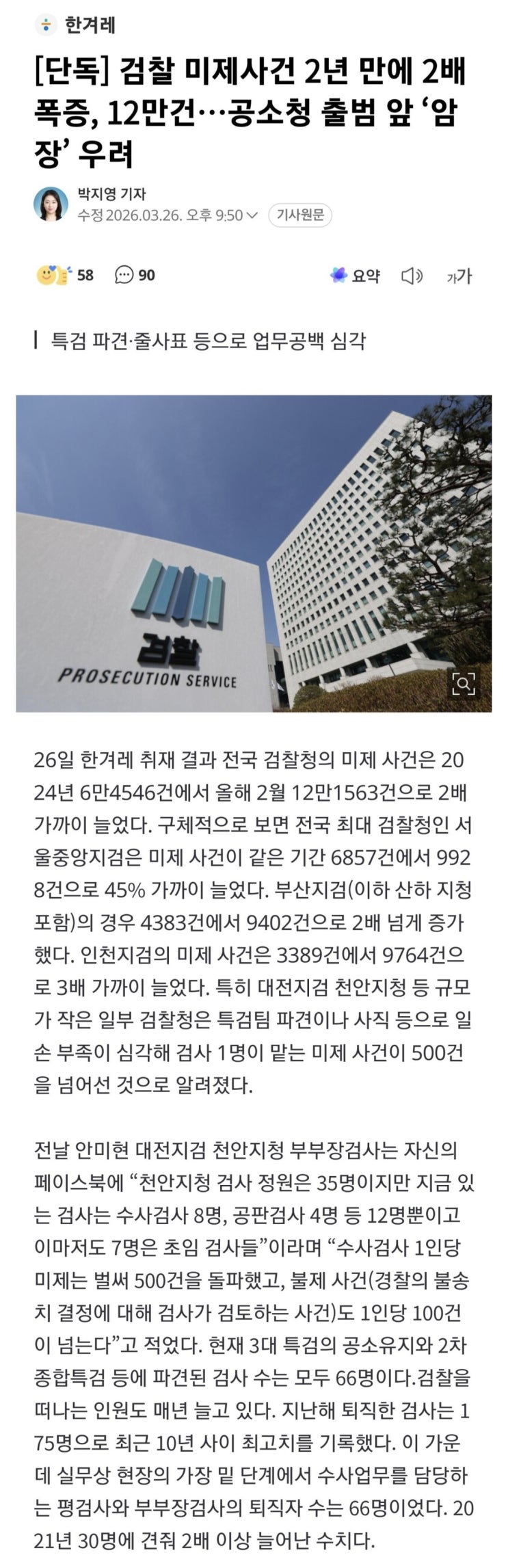  검찰 미제사건 2년 만에 2배 폭증