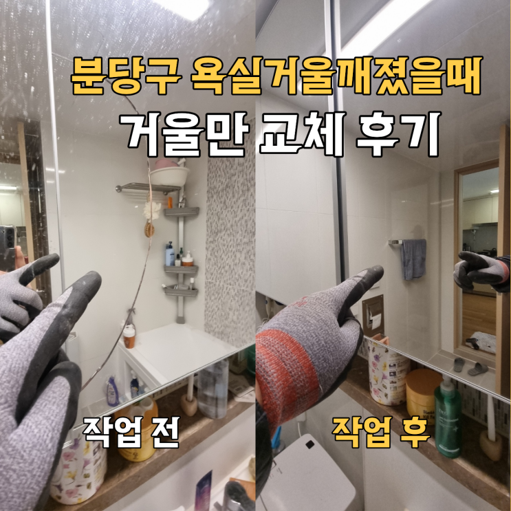  분당구 거울 깨졌을때, 교체 후기