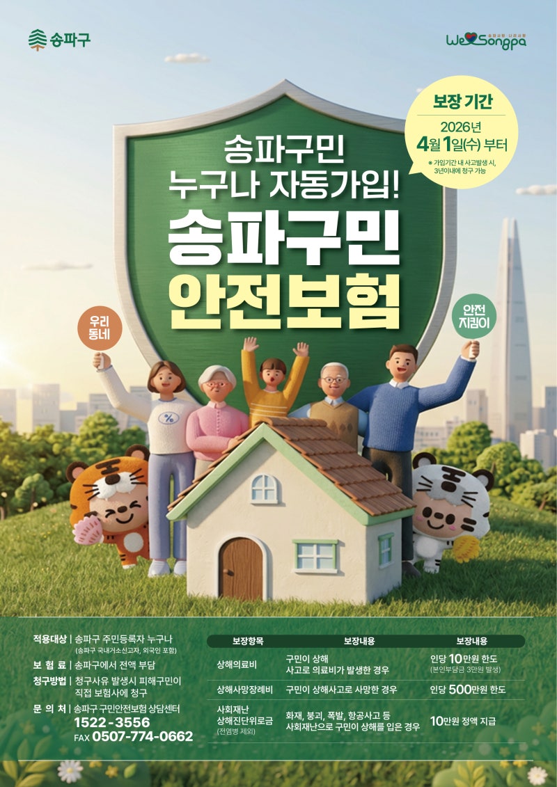2026년 송파 구민 안전보험 운영 (4월1일부터)