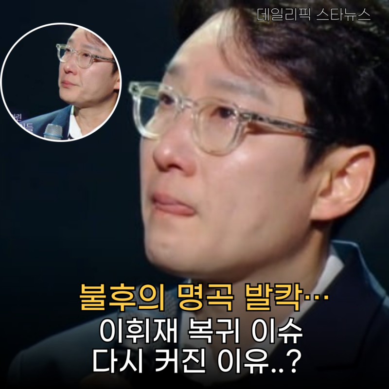 불후의 명곡 발칵… 이휘재 복귀 이슈 송일국 발언으로 다시 붉어진 이유가 "이것" 이라는데?