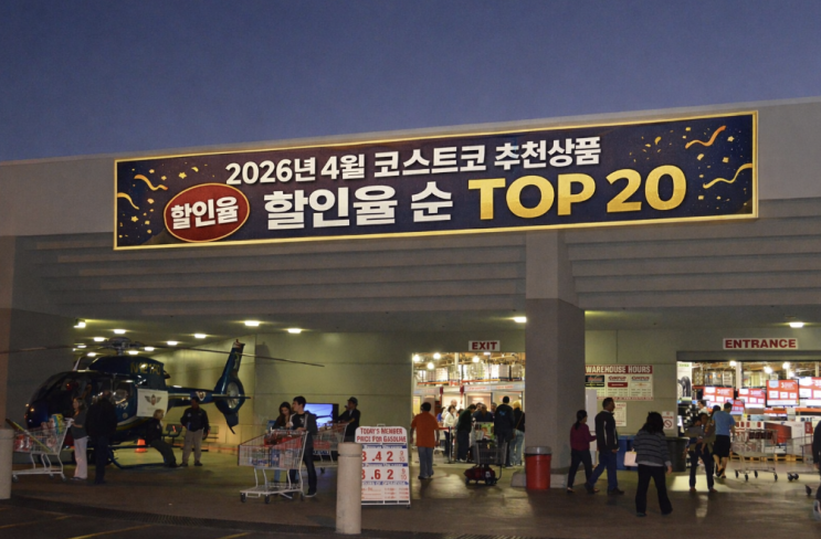  2026년 코스트코 4월 추천상품 할인율 순 TOP 20