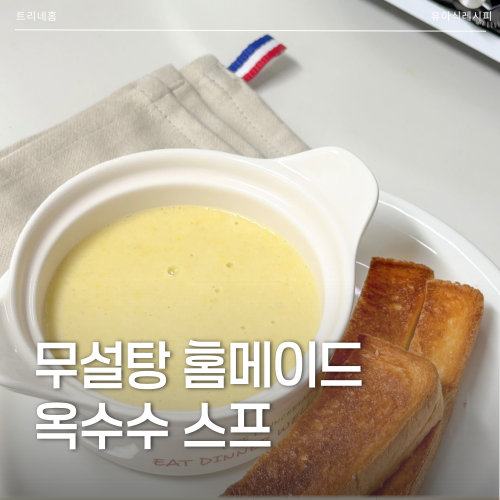 생크림 없이 아기 옥수수스프 간단한 콘스프 레시피