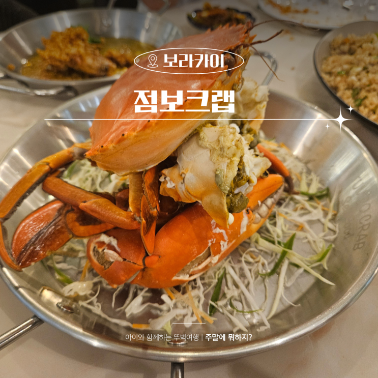  필리핀 보라카이 맛집 가격 디몰 점보크랩 후기