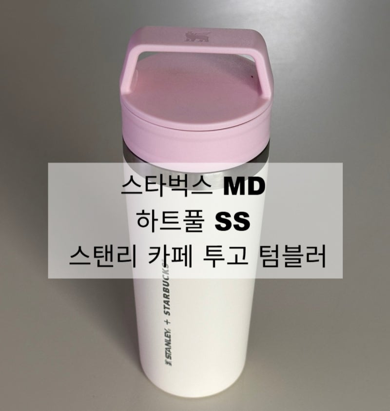 [스탠리] 스탠리 투고 텀블러 473 mL | 스타벅스 MD 하트풀 SS 스탠리 카페 투고 텀블러