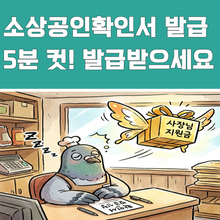  소상공인확인서발급, '5분' 귀찮아서 지원금 날리는 사장님들