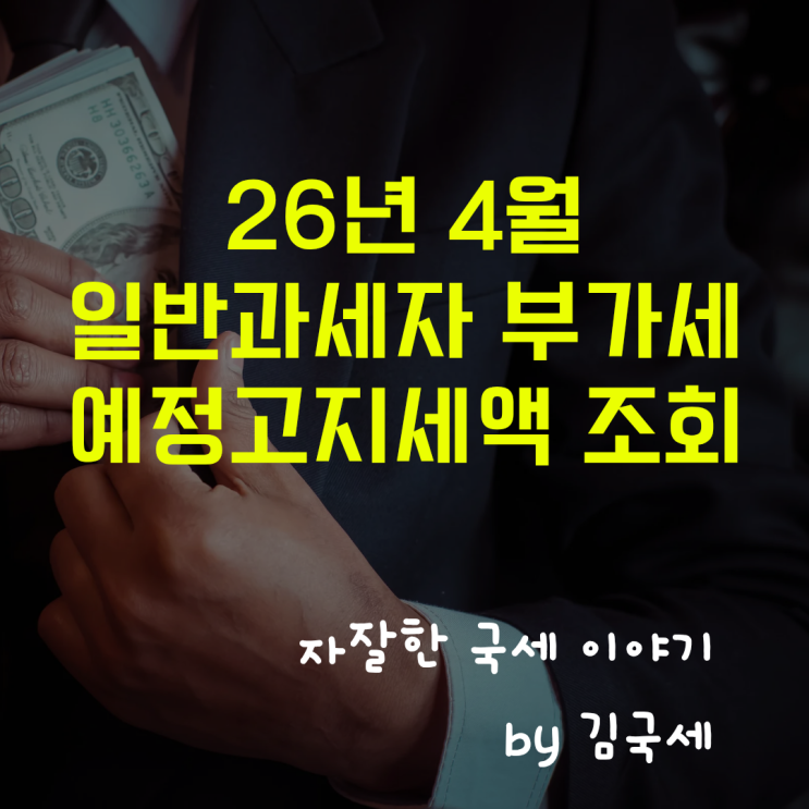  26년 4월 일반과세자 부가세 예정고지세액 홈택스 조회 방법