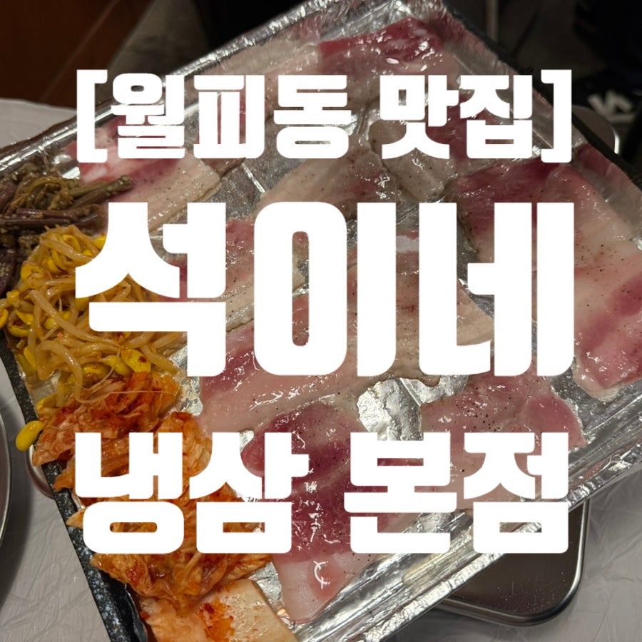 석이네냉삼 본점 사진 1