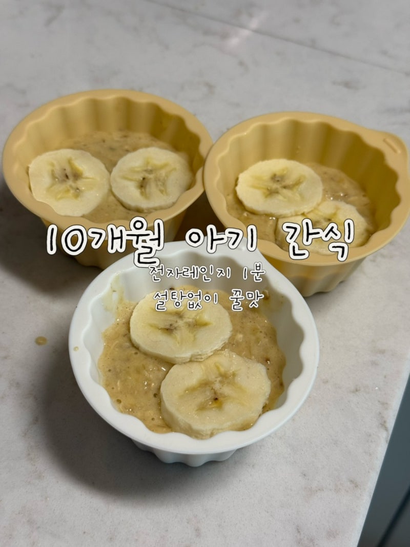 10개월 아기 간식 레시피 | 오트밀 바나나 빵 (전자레인지 초간단)