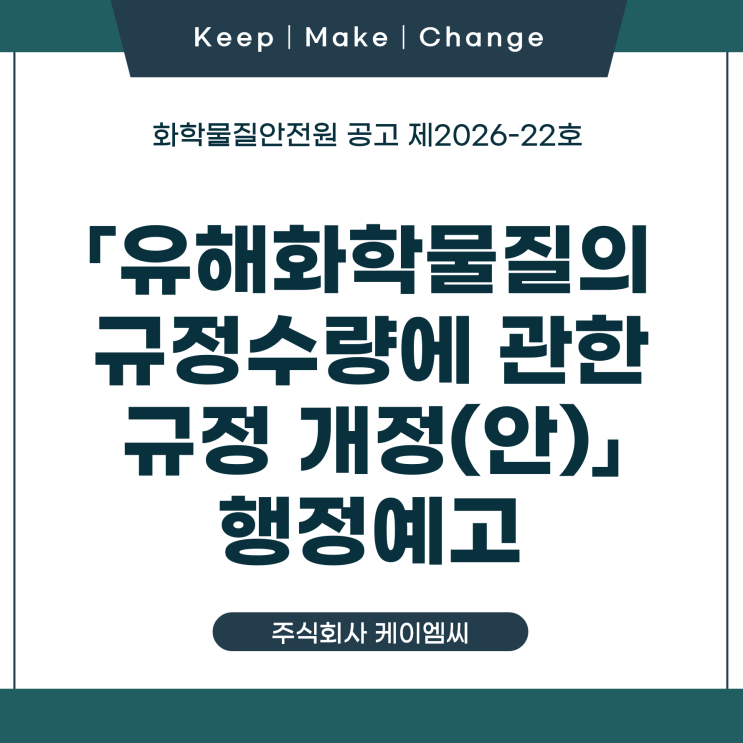  [ 주식회사 케이엠씨 ] 화학물질안전원 공고 제2026-22호 「유해화학물질의 규정수량에 관한 규정 개정(안)」 행정예고