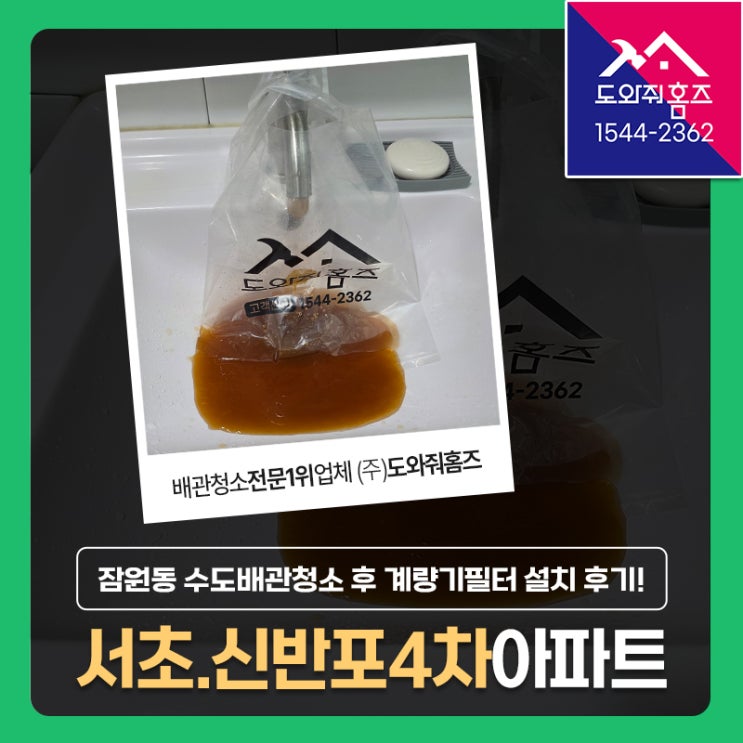  신반포4차 수도배관청소, 계량기필터 설치 아파트녹물배관세척 후기!