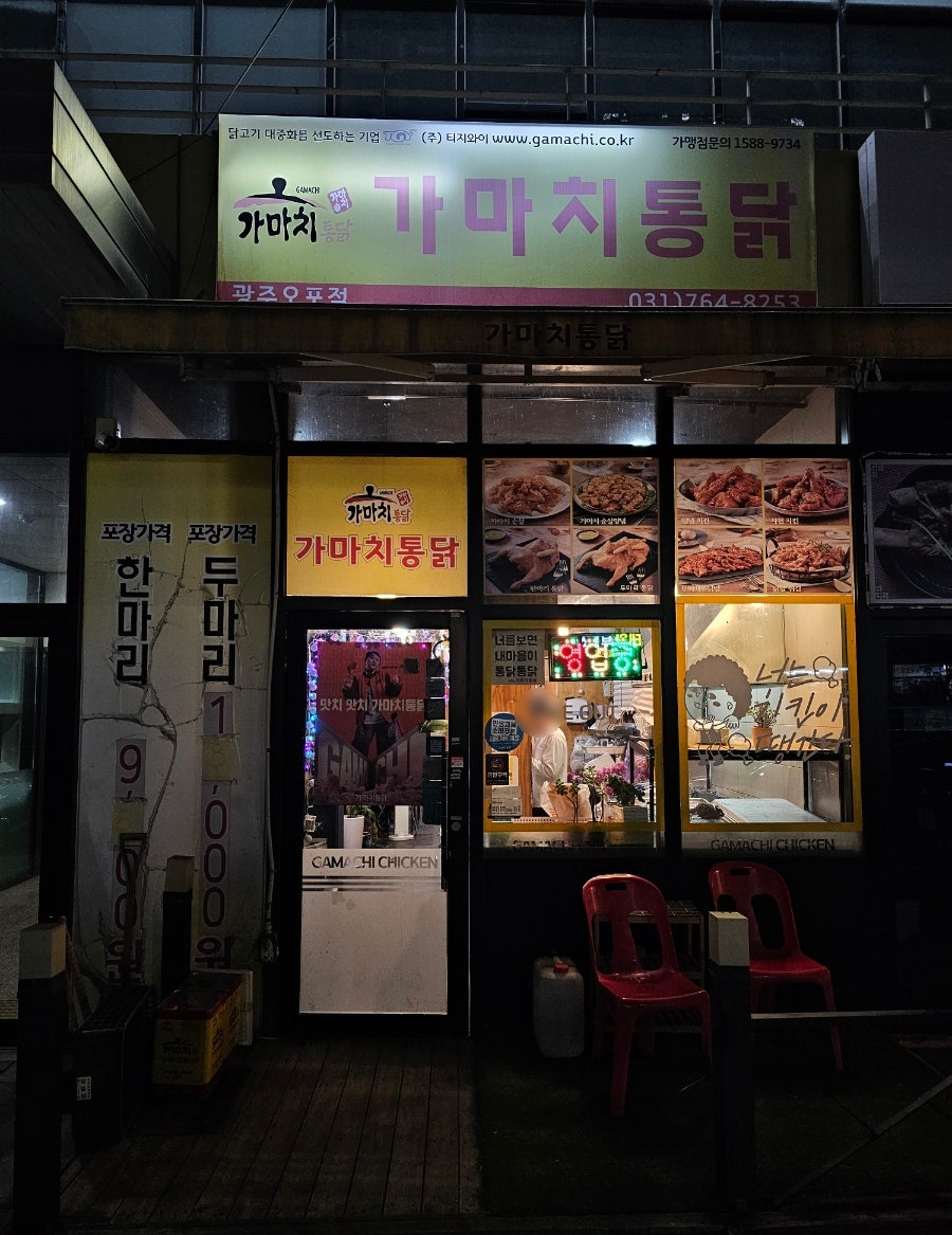 가마치통닭 광주오포점 사진 1