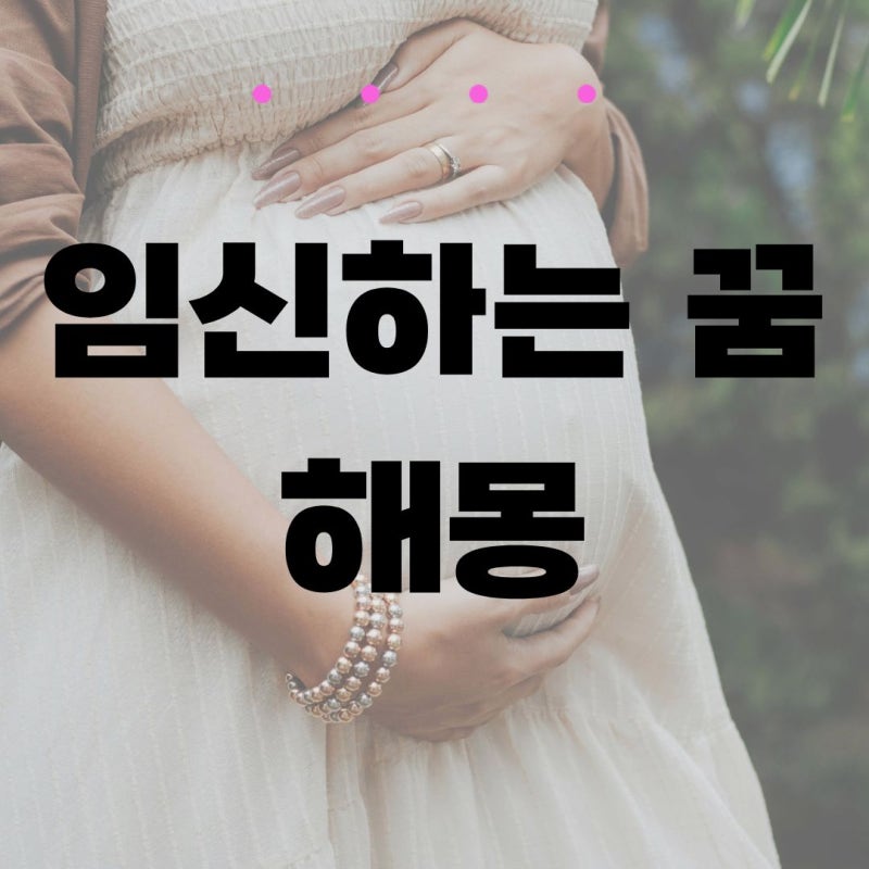 내가 임신하는 꿈 태몽일까? 내가 임신하는 꿈 해몽 풀이