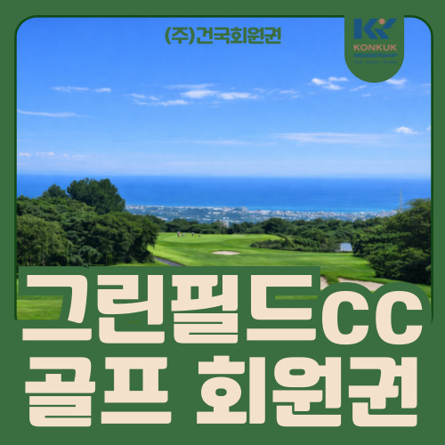  그린필드cc 회원권 가격, 제주 골프 자주 간다면