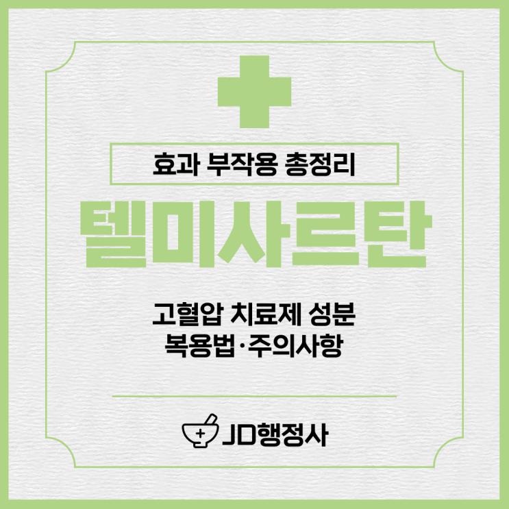  텔미사르탄 효과와 부작용 총정리 | 고혈압 약 복용 전 꼭 알아야 할 저혈압·고칼륨 주의사항