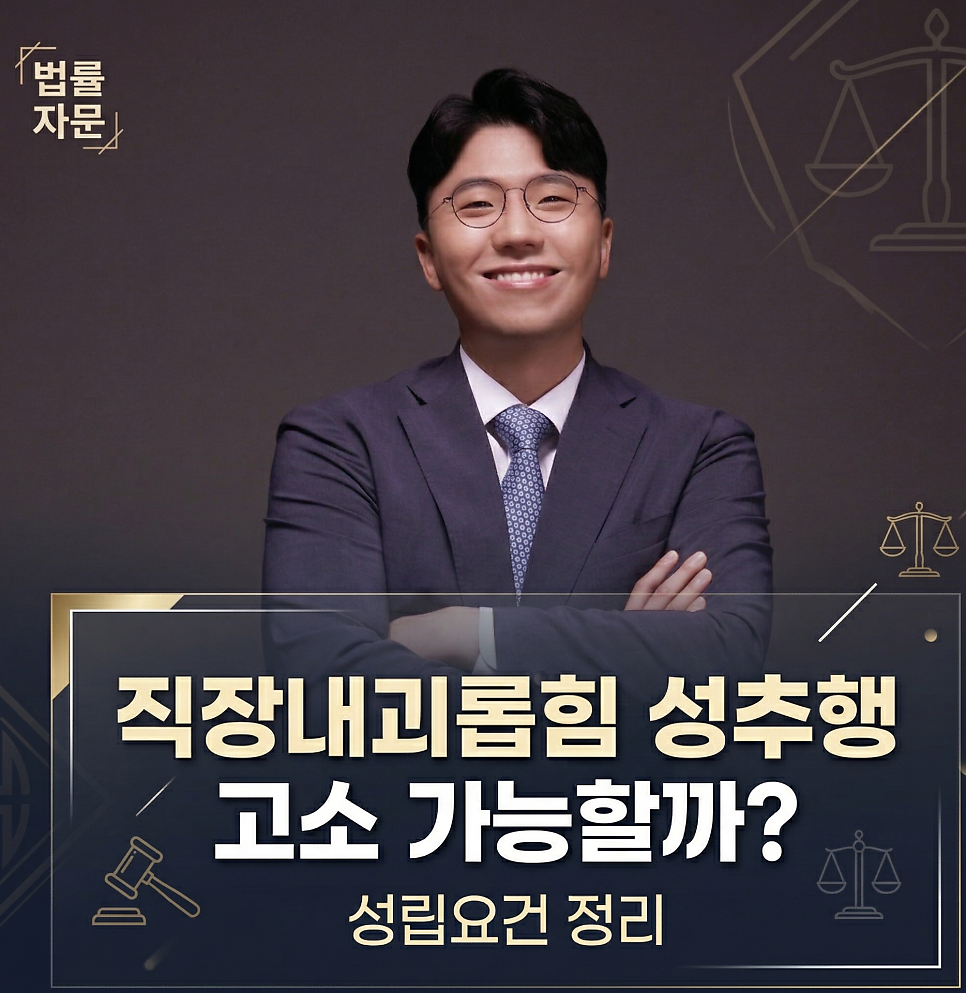 직장내괴롭힘 성추행 고소 가능할까?  성립요건 정리