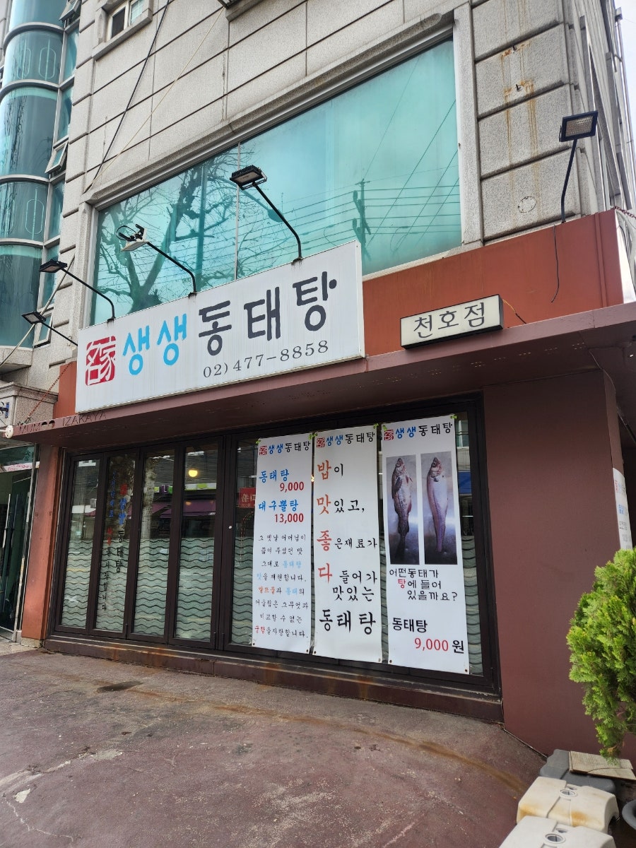명가생생동태탕 천호본점 사진 1