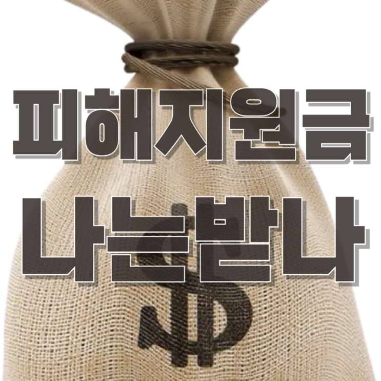  고유가 피해지원금, 나는 받을 수 있나? (기준 총정리)