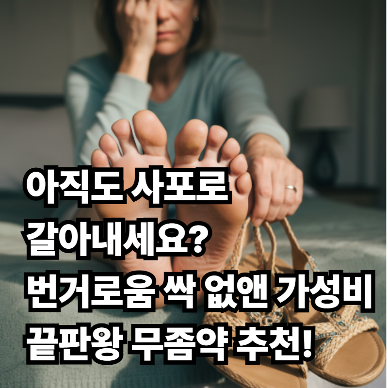 발톱 무좀, 6개월 마라톤? 톱큐어POWER로 경제적 부담 덜고 완치까지 Go!
