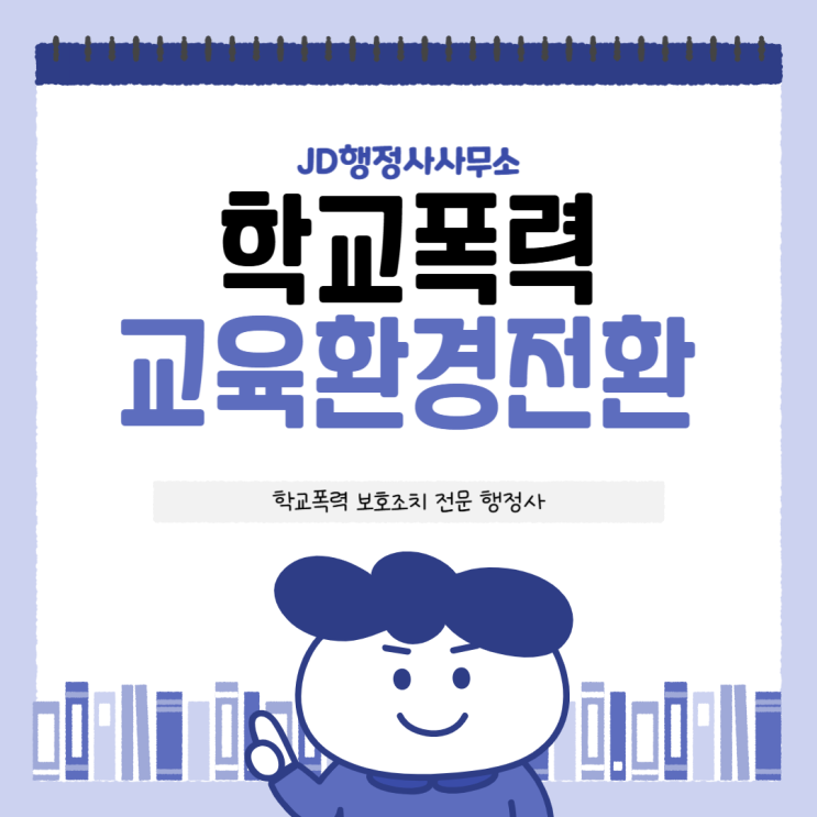  가해자 처벌로 끝나면 안 되는 이유｜분리조치·심리상담·출결보호·행정심판까지 피해학생 보호조치 핵심 총정리