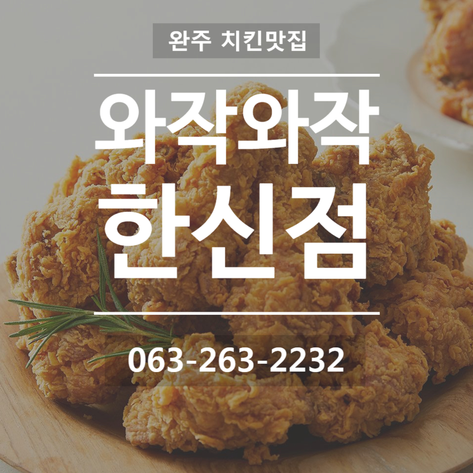 와작와작 한신점 사진 4