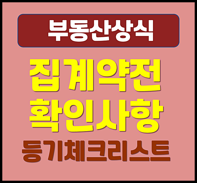  집 계약 전 반드시 확인해야 할 등기 체크리스트 Ⅰ 근저당, 압류, 선순위 세입자