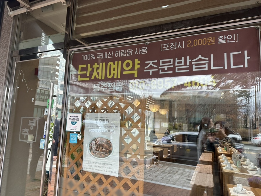 봉추찜닭 대구혁신도시점 사진 2