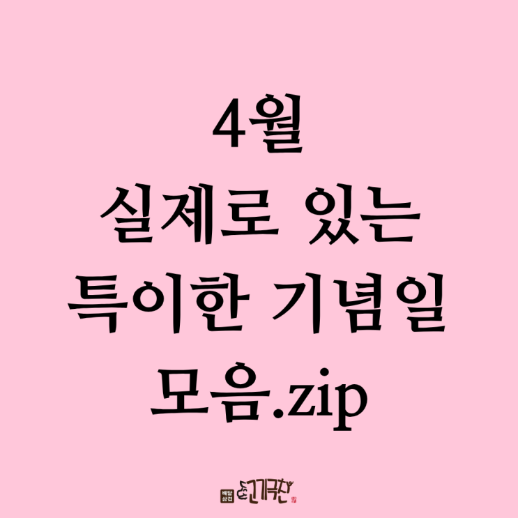  진짜로 존재하는 특이한 4월 기념일. zip