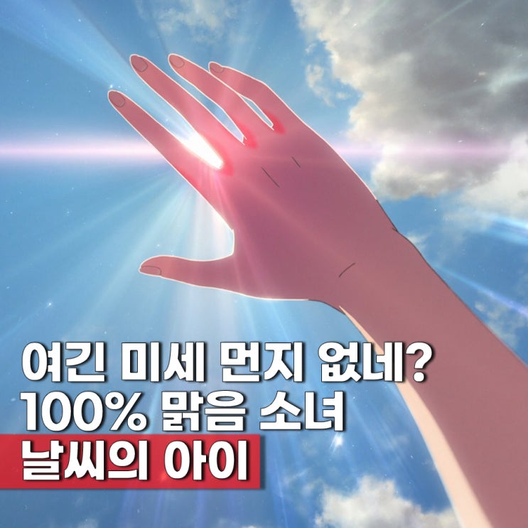  날씨의 아이 결말 해석 판타지 일본 영화애니 추천 ott 보러가기 넷플릭스?
