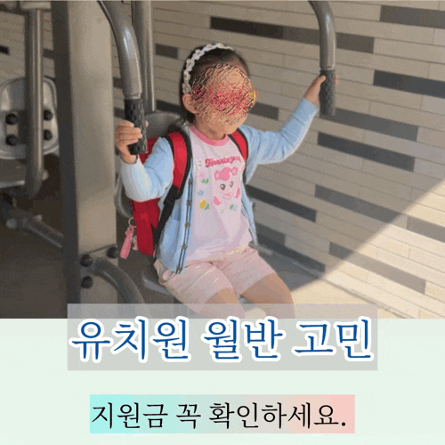  낮잠 고민 3부: 유치원 월반 현실, 유아학비 3년 기준 꼭 확인하세요.