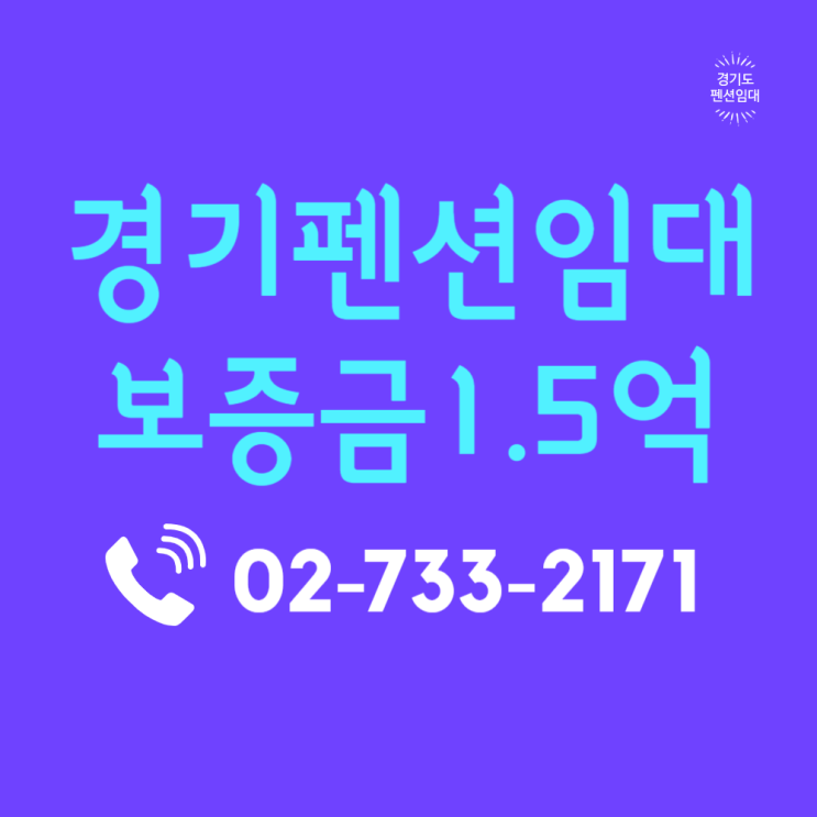  경기도펜션임대 대부도 해안가 낙조 조망 요지 및 수익성 지표 분석