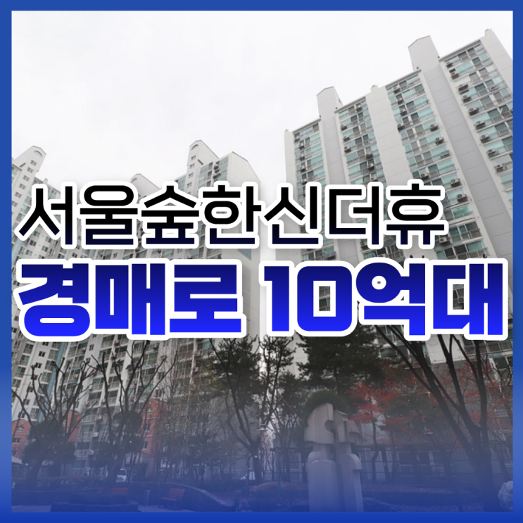  성동구아파트경매 서울숲한신더휴 권리 분석
