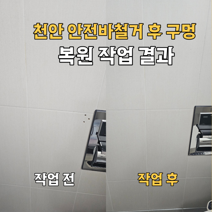  천안 타일구멍 복원 | 금간 타일복원업체
