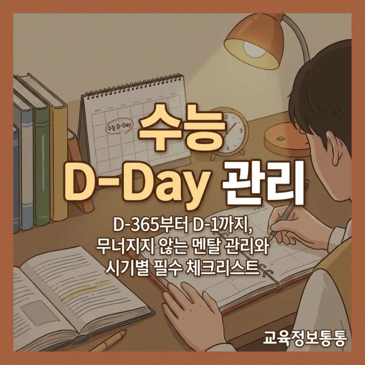  2026·2027학년도 수능디데이 완벽 대비! 시기별 학습 전략과 무너지지 않는 멘탈 관리 필수 체크리스트