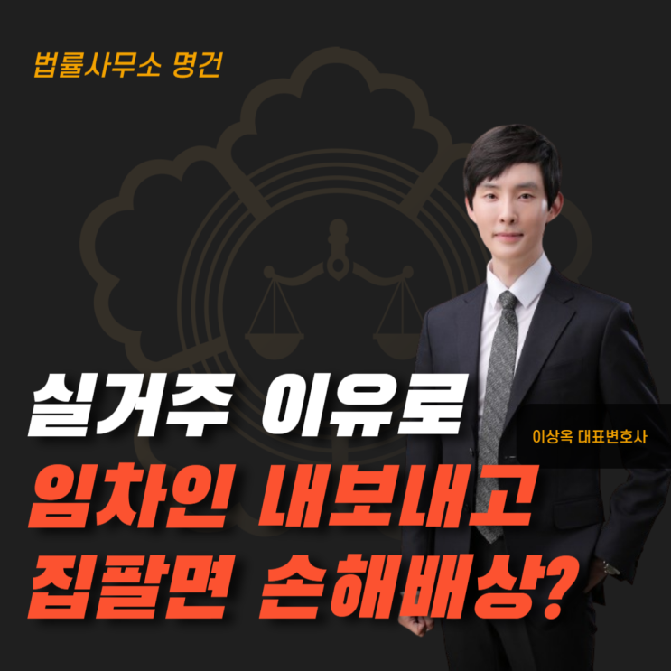  실거주 이유로 내보내고 집 팔면 손해배상 될까