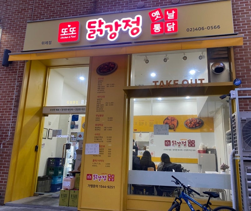 또또닭강정 위례점 사진 2
