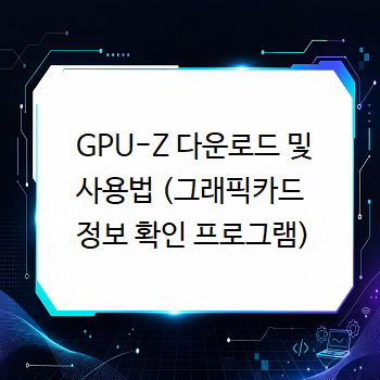  GPU-Z 다운로드 및 사용법 (그래픽카드 정보 확인 프로그램)