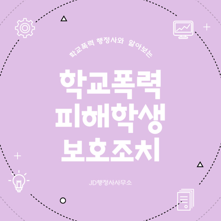  행정사 학교폭력, 가해자 처벌로 끝나면 안 되는 이유 여수·순천·완도·춘천·원주·강릉·제주·강남구·강동구·관악구·영등포구 피해학생 보호조치 실무 정리