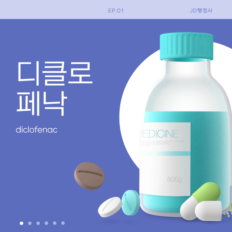  디클로페낙, 그냥 먹어도 될까? | 위장출혈·신장 부작용까지 꼭 확인하세요