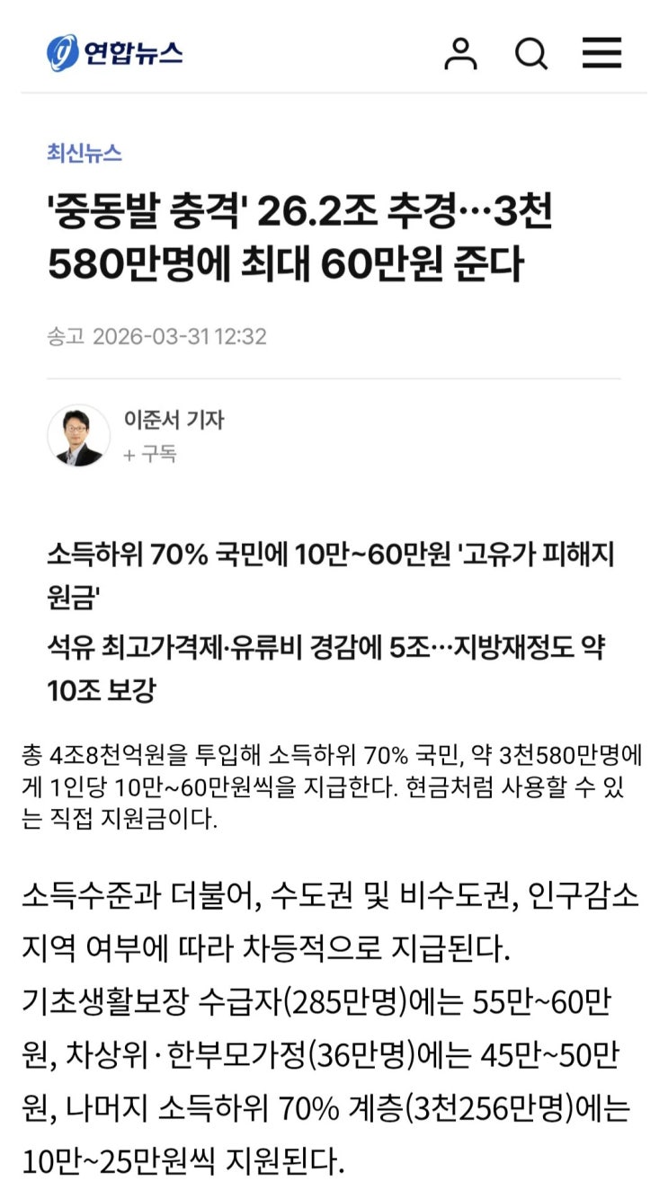  중동발 충격' 26.2조 추경, 3천580만명에 최대 60만원 준다